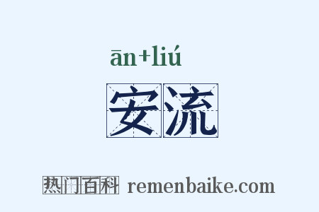 安流是什么意思的图片